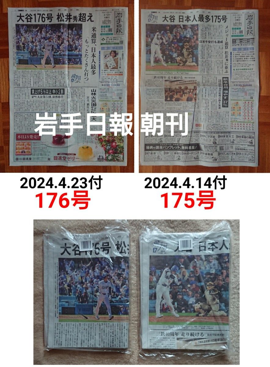 2024年4月14/23日付 岩手日報 大谷翔平 日本人メジャー通算最多176号本塁打達成/MLB/松井秀喜に並ぶ175号/