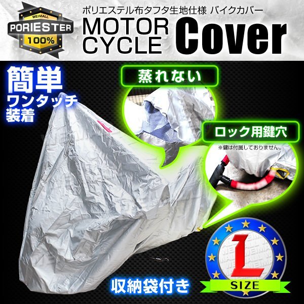 新品 未使用 バイクカバー Lサイズ 風飛び防止 UVカット ワンタッチ ロック対応 収納袋付き バイクカバー バイク用 カバー ボディーカバー_画像1