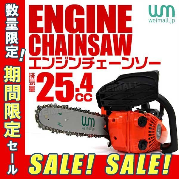 【3日間限定セール】未使用 エンジンチェーンソー チェーンソー 25.4cc 10インチ 25cm 切断 軽量 小型 雑木 小枝 伐採 チェンソー ソーチェ_画像1