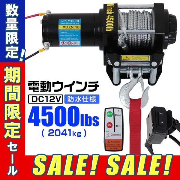 【期間限定セール】電動ウインチ 12V 4500LBS 防水 電動 ホイスト 電動 ウインチ 電動ウィンチ 引き上げ機 オフロード車 トラック 引き上げの画像1