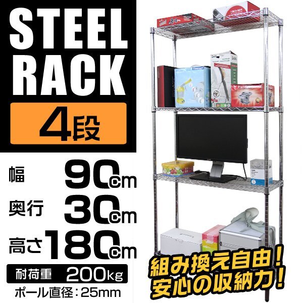 未使用 スチールラック ワイヤーラック ワイヤーシェルフ オープンラック 90×30×180cm 4段 テレビ台 業務用 棚 マルチラック 物置 什器_スチールラック 4段