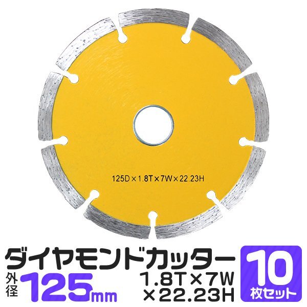 未使用 10枚セット ダイヤモンドカッター 125mm 5インチ セグメントカッター 切れ味抜群 セグメントタイプ 道路カッタ_画像1