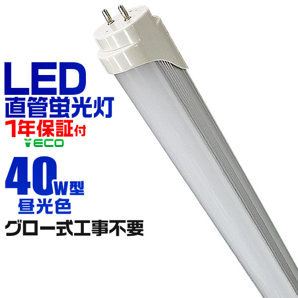 未使用 LED 蛍光灯 40W 直管 120cm 昼光色 LED蛍光灯 グロー式 工事不要 40W形 LEDライト 省エネ 長寿命 照明器具 天井 会社 事務所_画像1