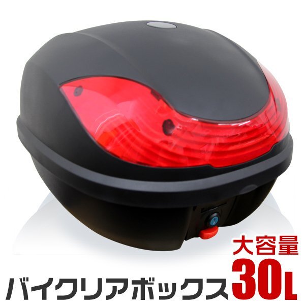 未使用 リアトランク リアボックス トップケース バイクボックス 収納 ヘルメット収納可能 汎用 大容量 30L 簡単取付 鍵付き_画像1