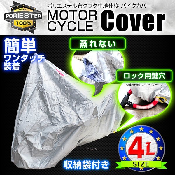 未使用 バイクカバー 4L 風飛び防止 UVカット ワンタッチ ロック対応 収納袋付き バイクカバー バイク用 カバー ボディーカバー _画像1