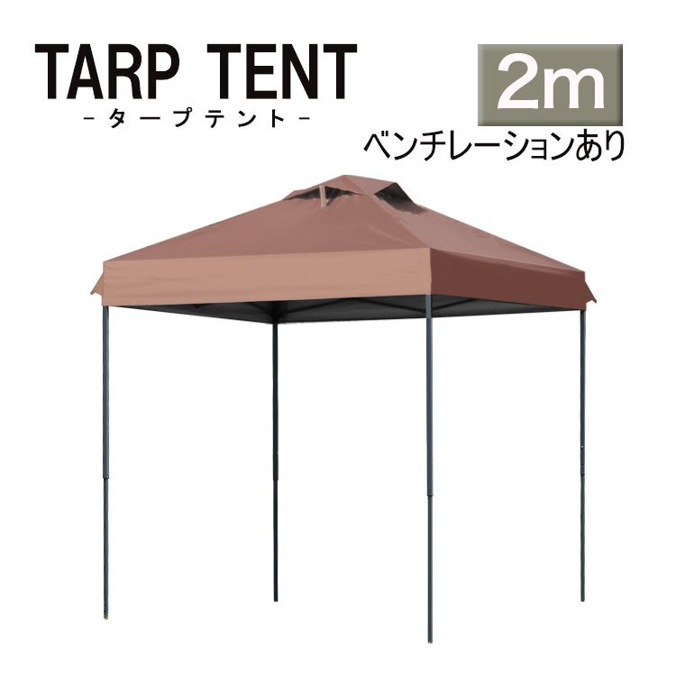 タープ タープテント ワンタッチ 組み立て簡単 2ｍ×2m 日よけ 通気孔付き ベンチレーション 運動会 イベント スチール ブラウン 茶_画像1