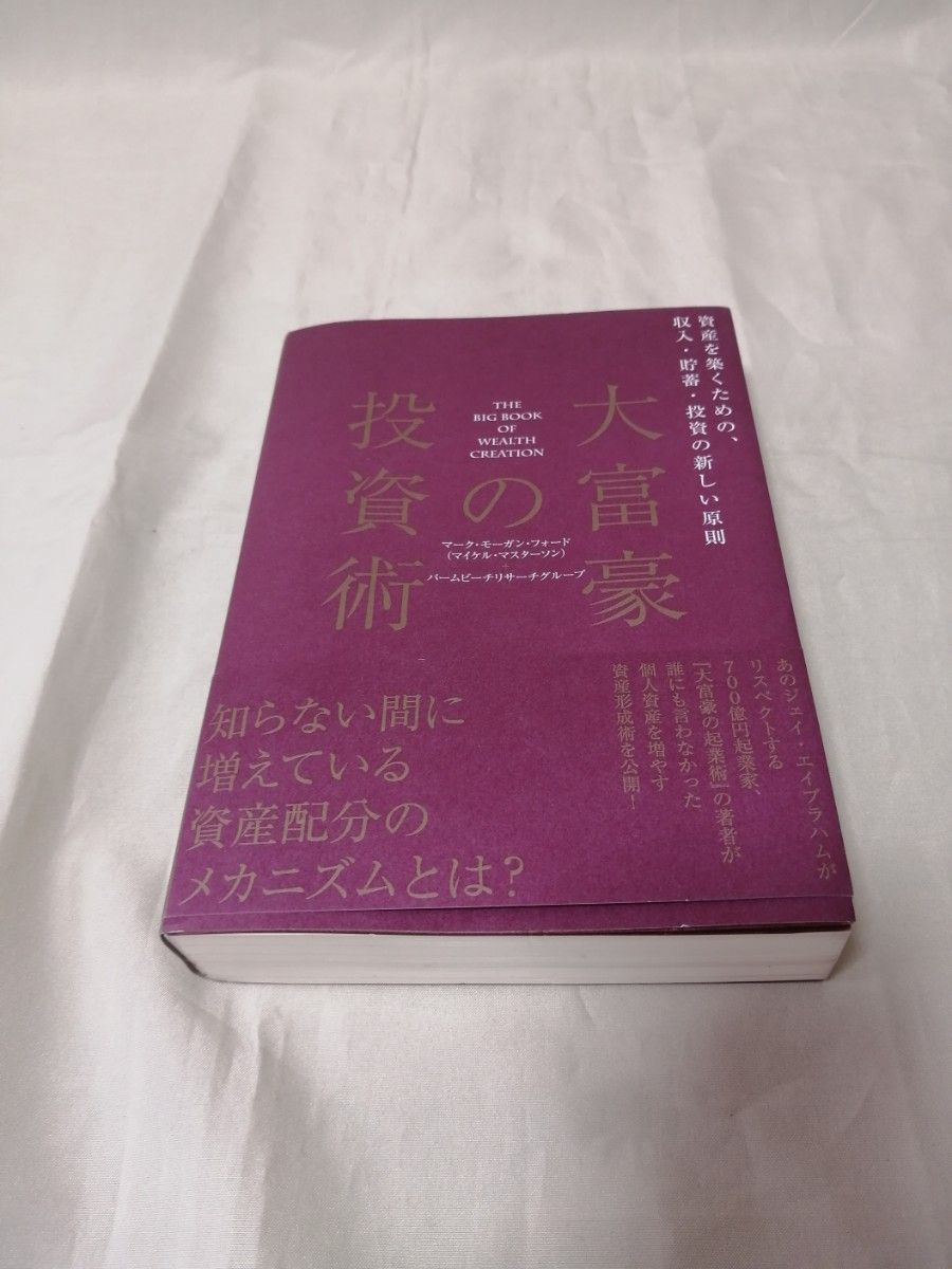 書籍　大富豪の投資術 単行本