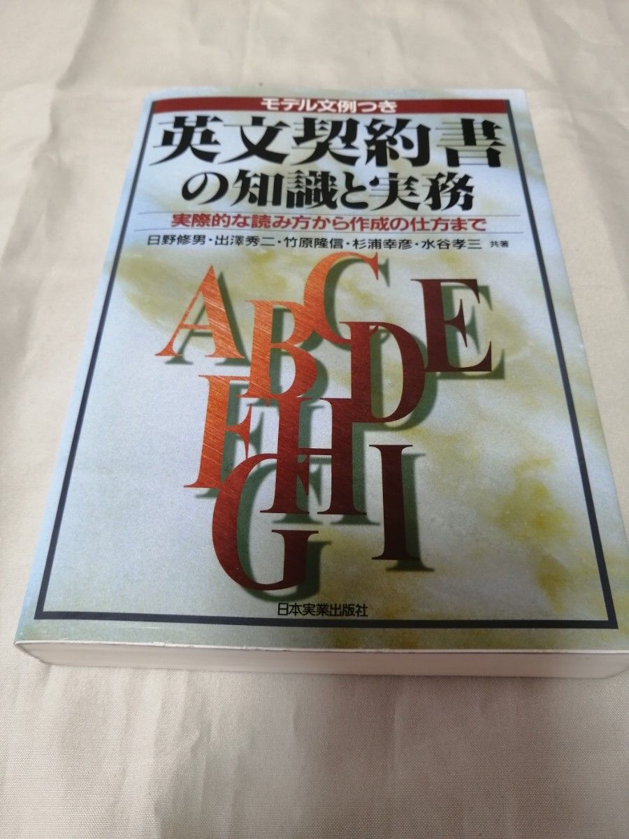 「英文契約書の知識と実務 実際的な読み方から作成の仕方まで」日野修男