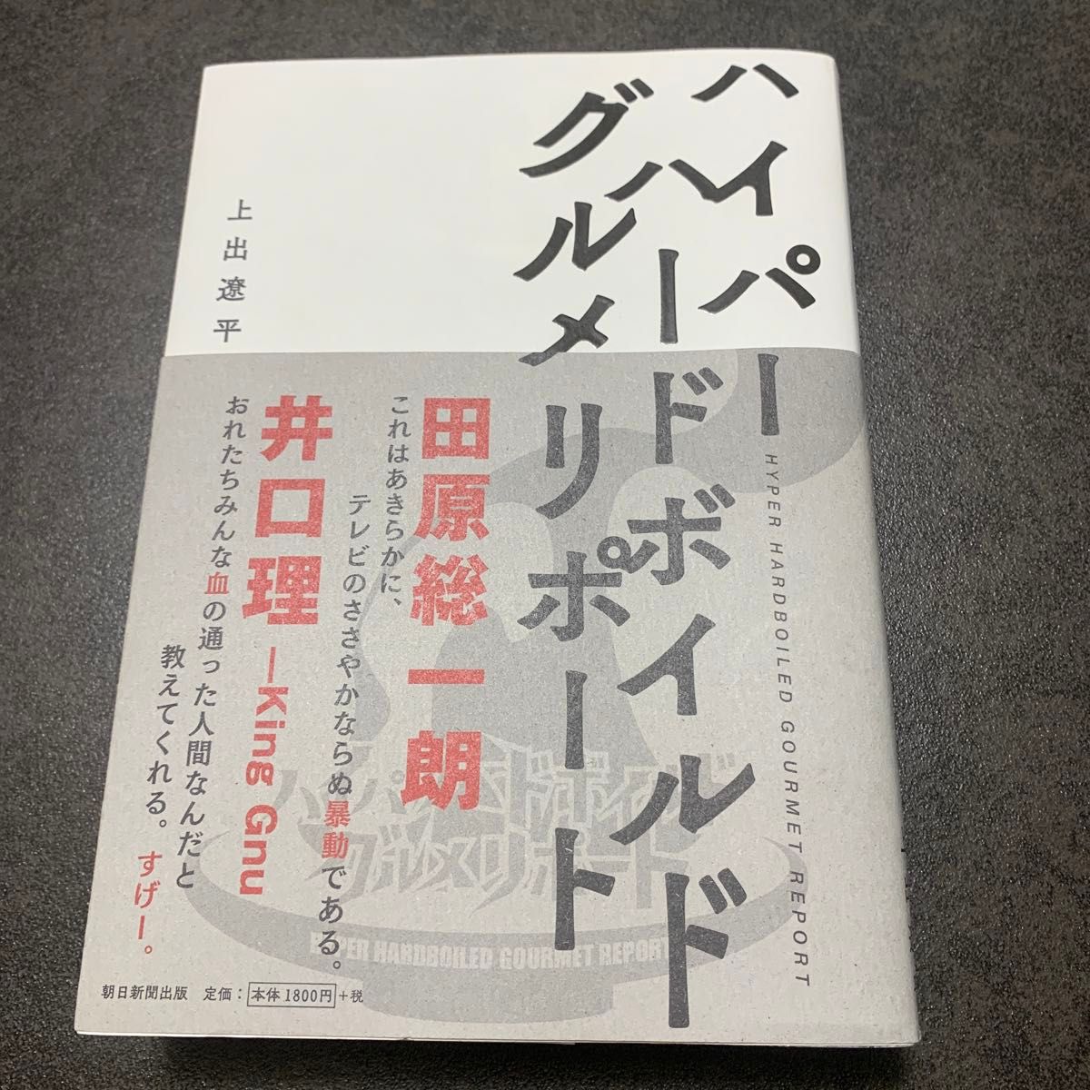 ハイパーハードボイルドグルメリポート 上出遼平／著