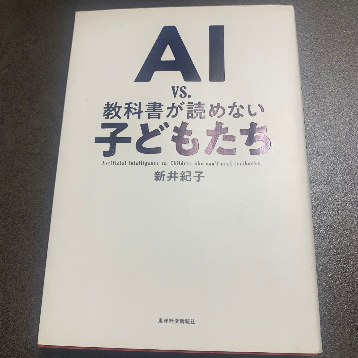 AI vs 教科書が読めない子どもたち