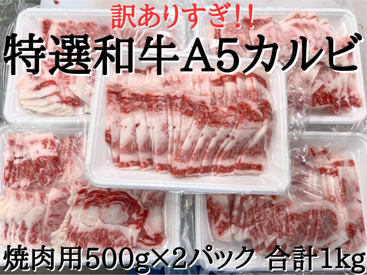 特選和牛A5カルビ切落とし 1kg の画像1