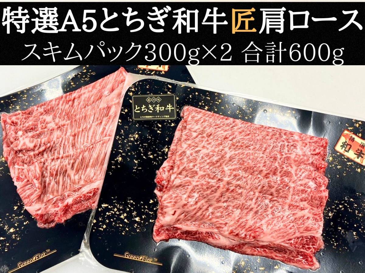 特選銘柄A5とちぎ和牛肩ロース600g　数量限定1円スタート_画像1