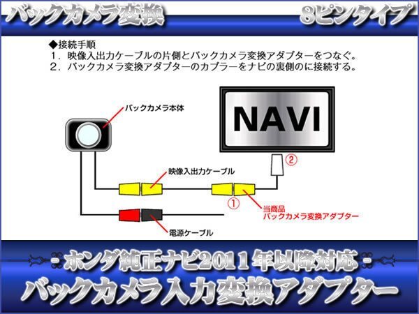 ホンダ純正 VXM-155VSi バックカメラ 取付に最適 入力変換 アダプター RCA 配線 接続 カメラ変換 8ピンコネクタ 2011年以降のナビにの画像2