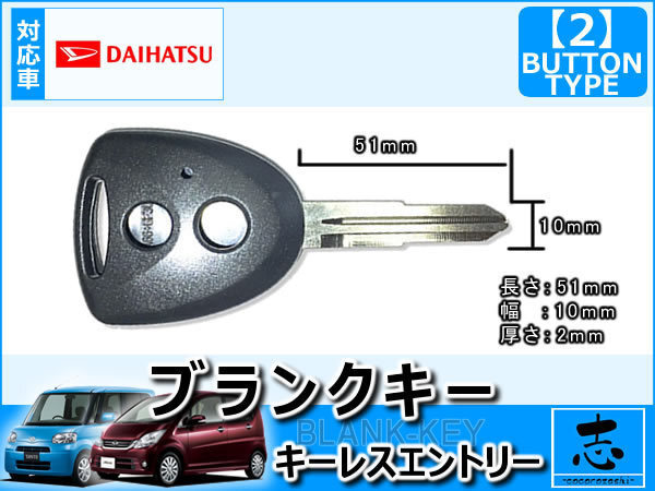 即納 ダイハツ ムーヴ LA100S LA110S ブランクキー 2ボタン カギ キーレス 鍵 互換品 合鍵 純正リペア用 ストック用に必須!の画像2