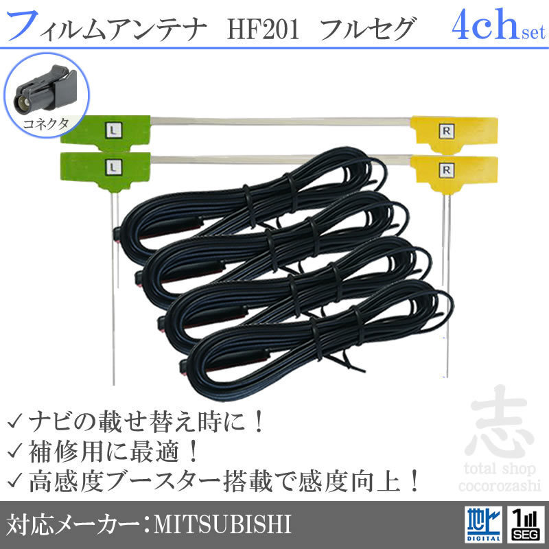 Mitsubishi/Mitsubishi NR-MZ007 HF201 Пленка антенна L Антенная шнур полная сег-эррин-дигиро-замена 4CH 4CH 4 PICE SET SET