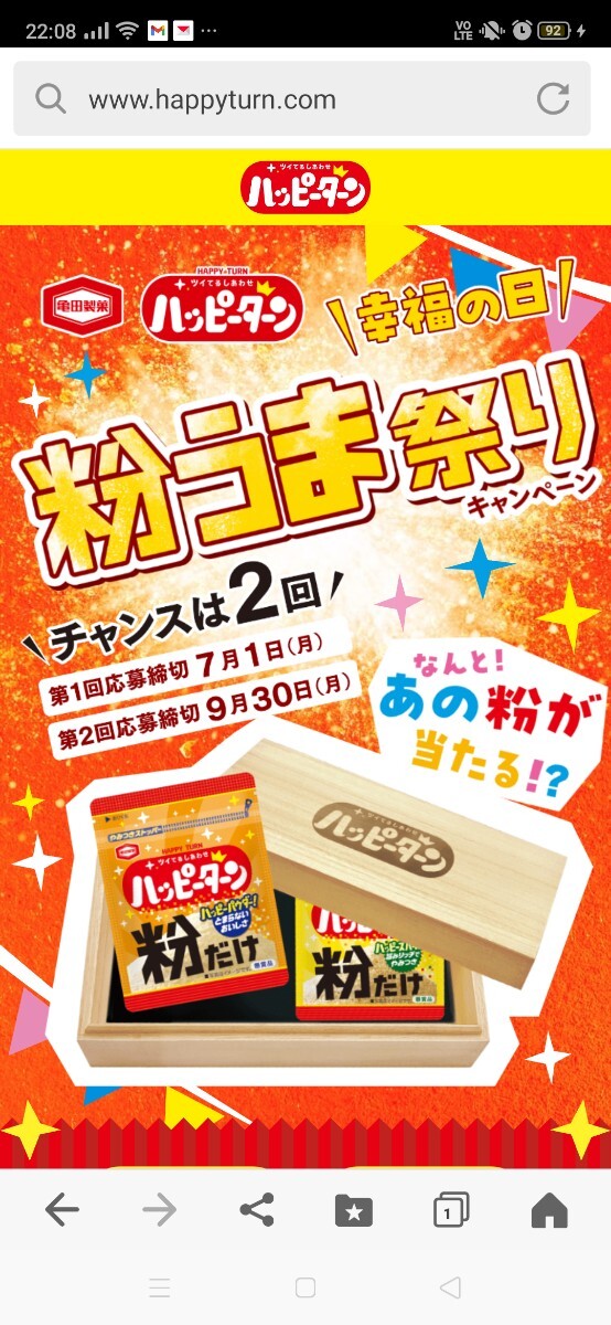 レシート懸賞応募★大量当選！ハッピーターン粉だけorBIG抱き枕orクオカード1000円分が合計1888名様にあたる！1口分 締切7/1_画像1