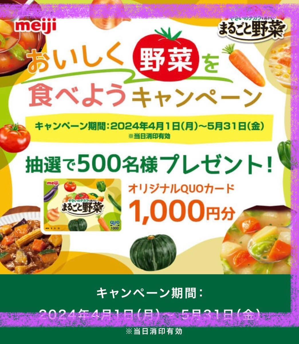  prize application # Meiji # wholly vegetable .... vegetable . meal . for campaign [re seat 1. minute ] original QUO card . present ..!!