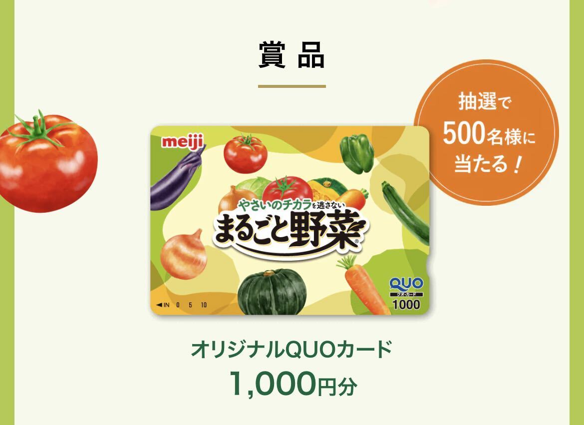  prize application # Meiji # wholly vegetable .... vegetable . meal . for campaign [re seat 1. minute ] original QUO card . present ..!!