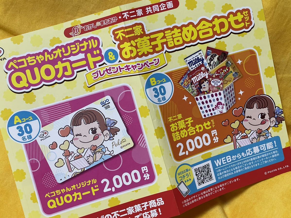 prize application #.... ....× Fujiya # Peko-chan original QUO card & Fujiya confection assortment set [re seat 1. minute ] exclusive use application post card equipped 