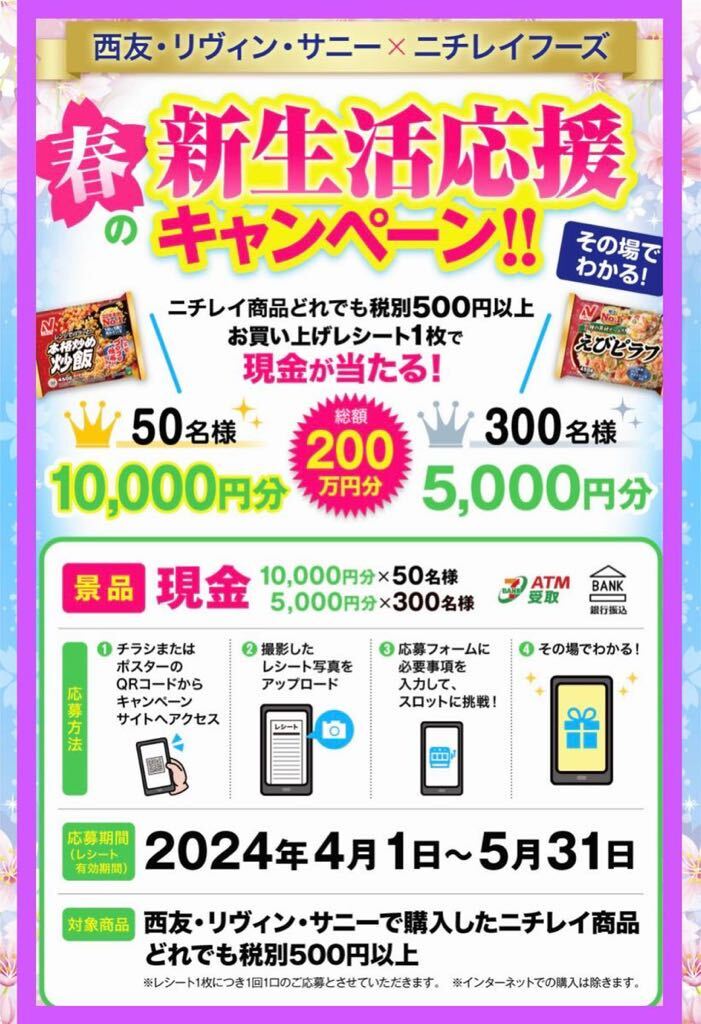 懸賞応募■西友×ニチレイ■春の新生活応援キャンペーン!!【レシート 1口分】現金10,000円分などが当たる!!■WEB応募の画像1