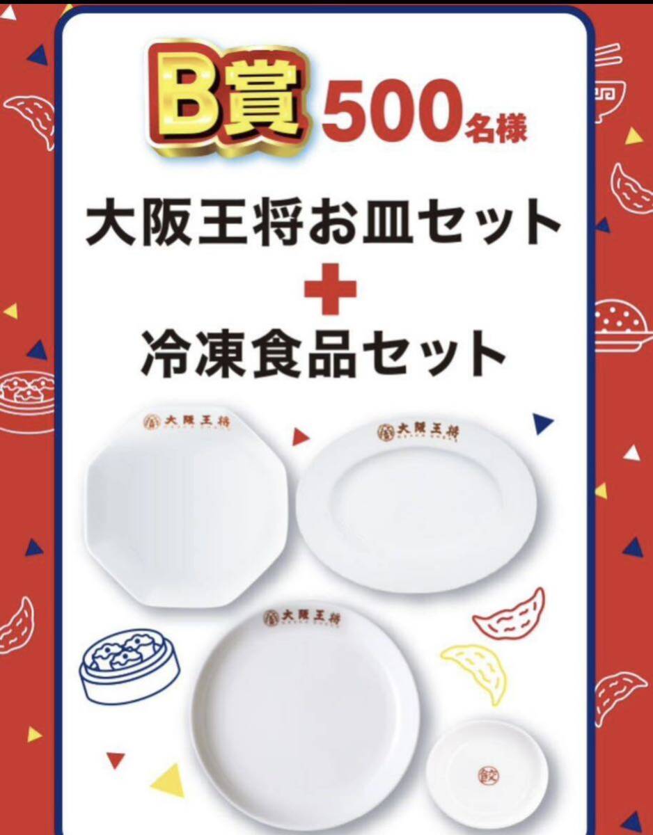 懸賞応募■イートアンドフーズ■24年 大阪王将 春の大感謝祭 キャンペーン 【バーコード 3枚】大阪王将フライパンなどが当たる!!の画像4