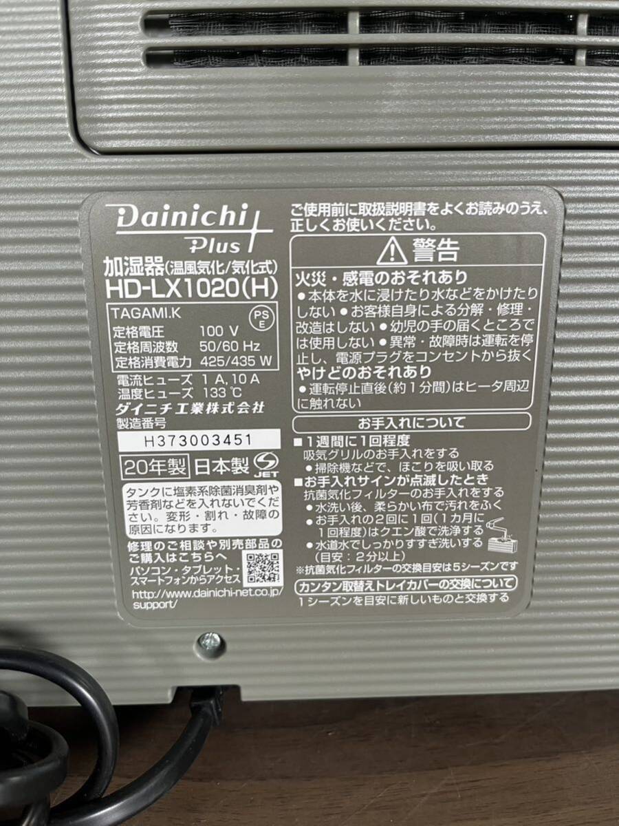 Dainichi plus加湿器 温風気化 気化式 2020年製　HD-LX1020（H） ダイニチプラス ダイニチ_画像9