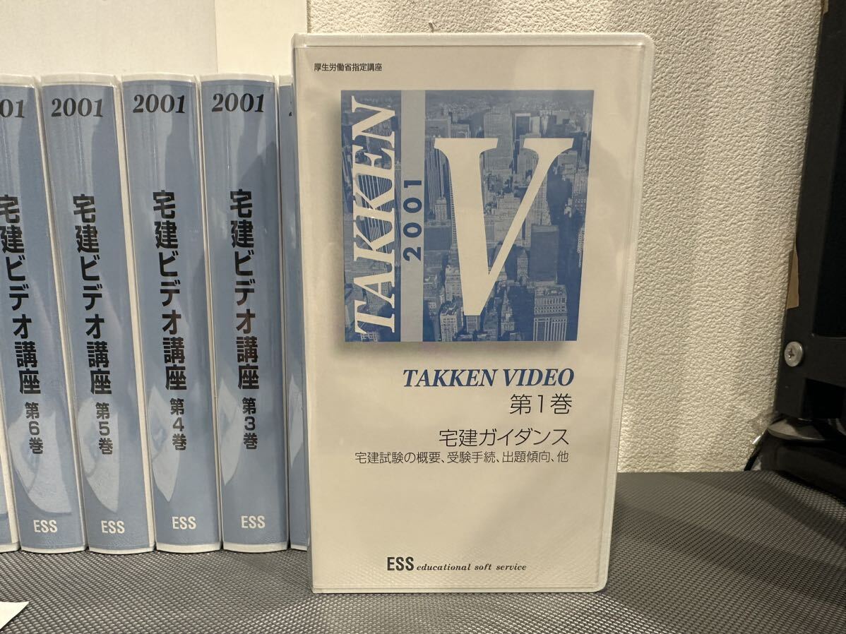 【未開封】宅建ビデオ講座 ESS 10本セット 2001年 厚生労働省指定講座 教育 勉強 不動産 国家資格 VHS ビデオ コレクション 【札TB01】_画像4