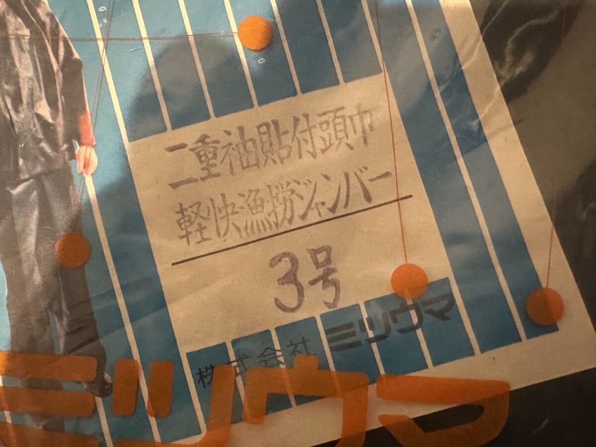 【未使用】作業着 ミツウマ 軽快漁撈ジャンパー 二重袖 貼付頭巾 ジャンバー 3号 ゴム合羽 漁師 漁業 他 希少 デッドストック 【札TB01】_画像2