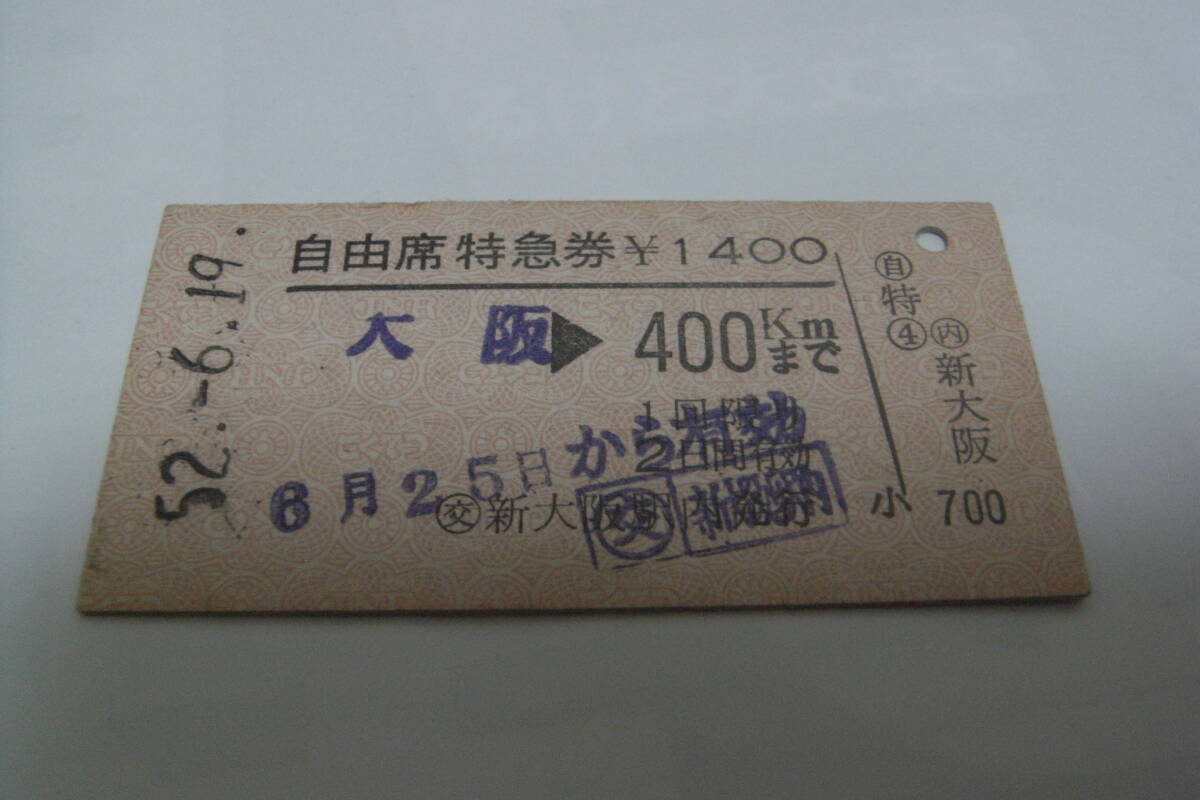 自由席特急券　大阪→400ｋｍまで 　昭和52年6月19日　国鉄_画像1