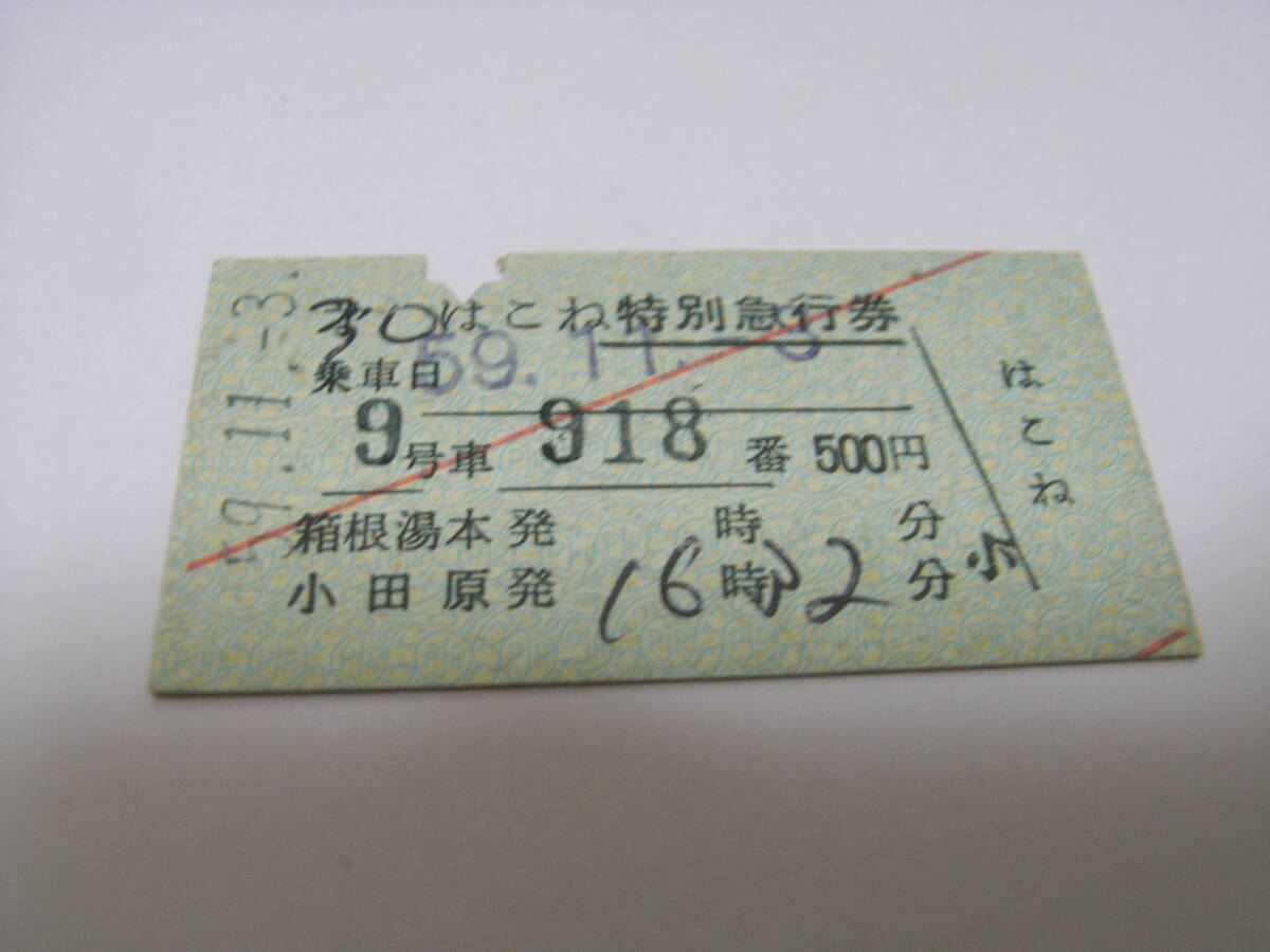 小田急電鉄　第30はこね特別急行券　昭和59年11月3日　小田原駅内案内所発行　小田急特急券_画像1