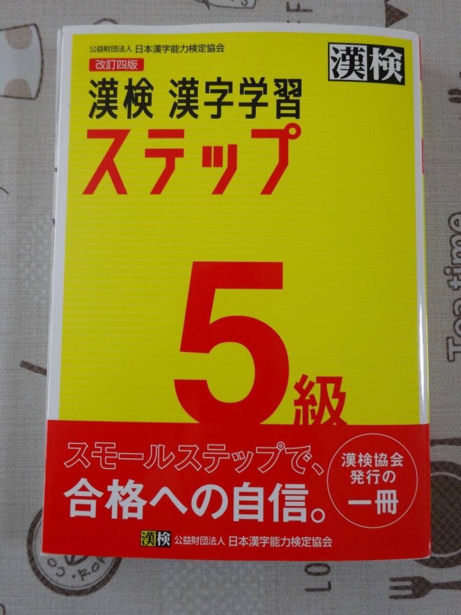 漢検　漢字検定５級　改訂四版　漢字学習ステップ　中古品_画像1