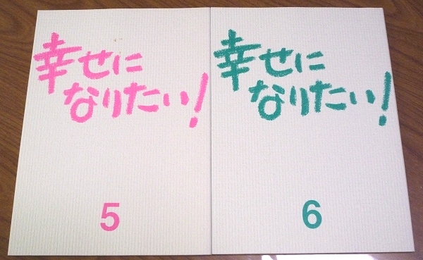 送料無料 台本2冊セット TBSドラマ 幸せになりたい！ 5・6話 深田恭子 松下由樹 谷原章介 伊原剛志 忍成修吾 伊藤かずえ 鶴見辰吾 両沢和幸_画像1