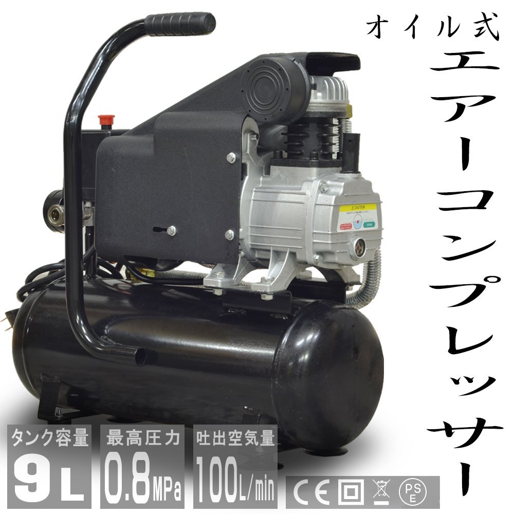  air compressor 100V oil type . pressure automatic stop function air tool tool capacity 9L 0.8Mpa small size car 