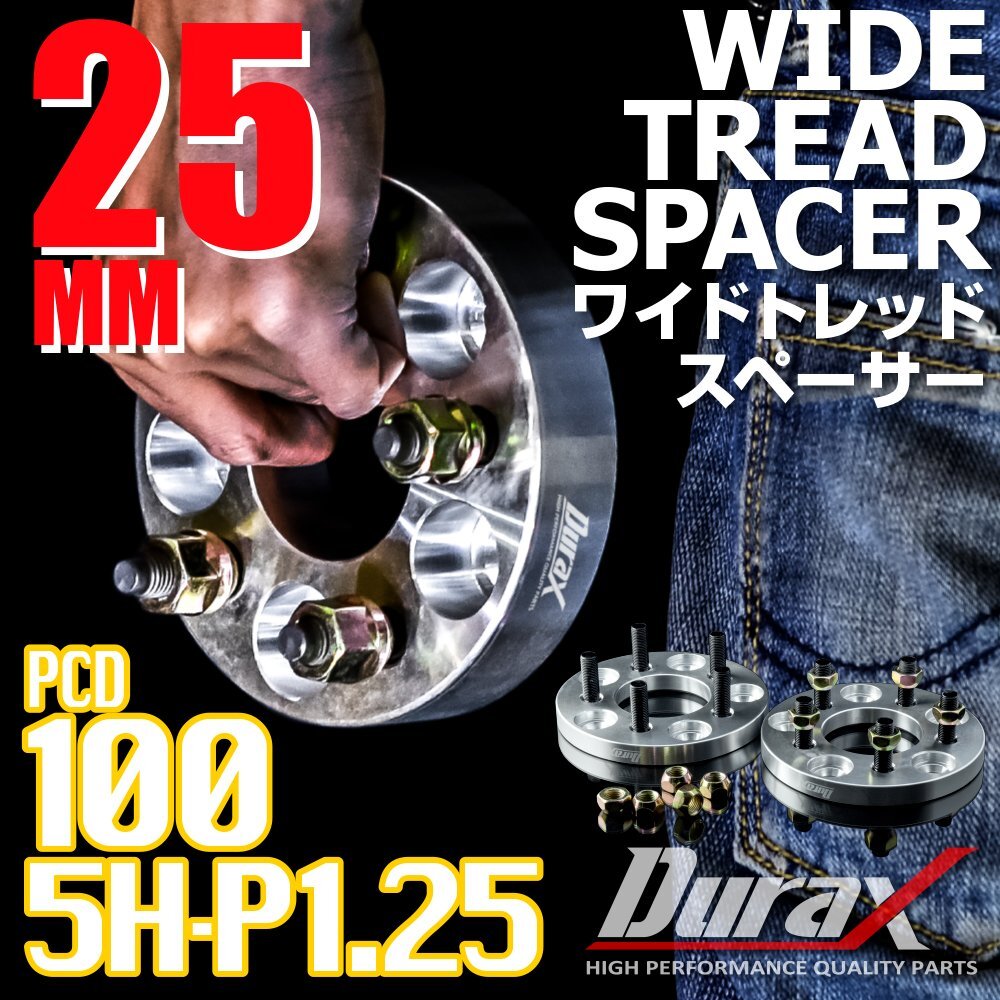 DURAX ワイドトレッドスペーサー 25mm PCD100 5H P1.25 ステッカー付 シルバー 2枚 ホイール スペーサー ワイトレ 日産 スズキ スバル_画像1