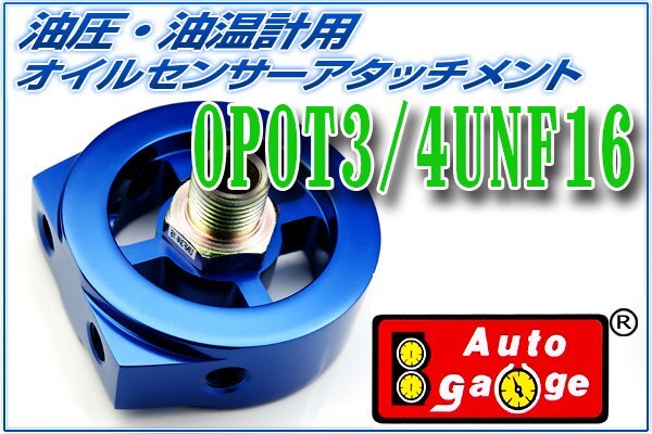 オートゲージ オイルセンサー アタッチメント 3/4 UNF 16 オイルブロック 油圧計 油温計 取付 9ATP340の画像1