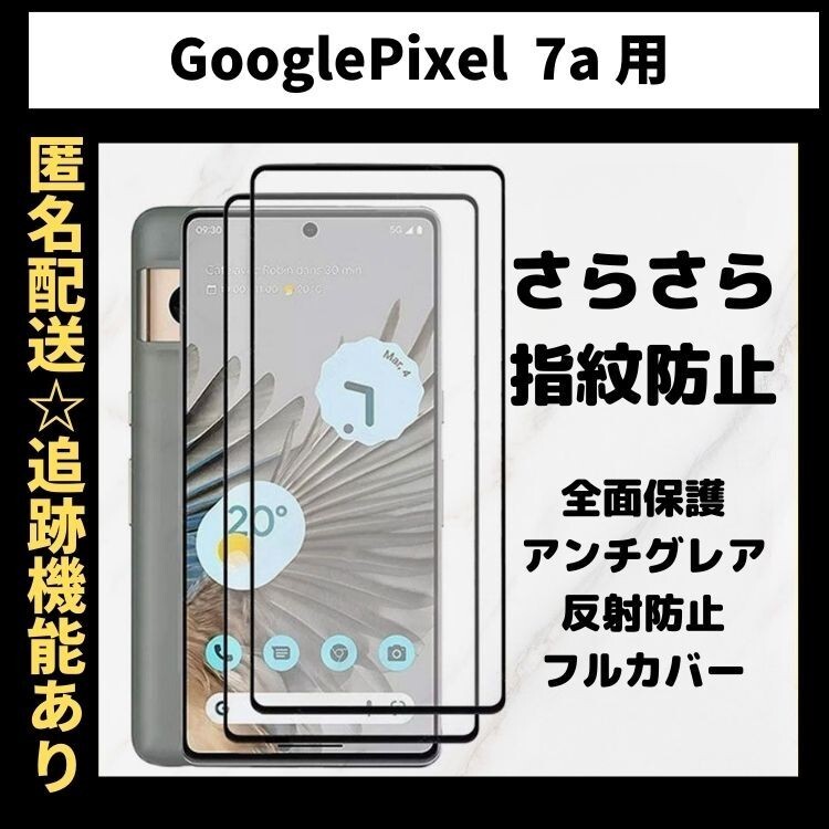 【匿名＆追跡発送】Google Pixel 7a 保護フィルム ガラスフィルム さらさら 指紋防止 アンチグレア 9H 全面保護 グーグルピクセル 7aの画像1