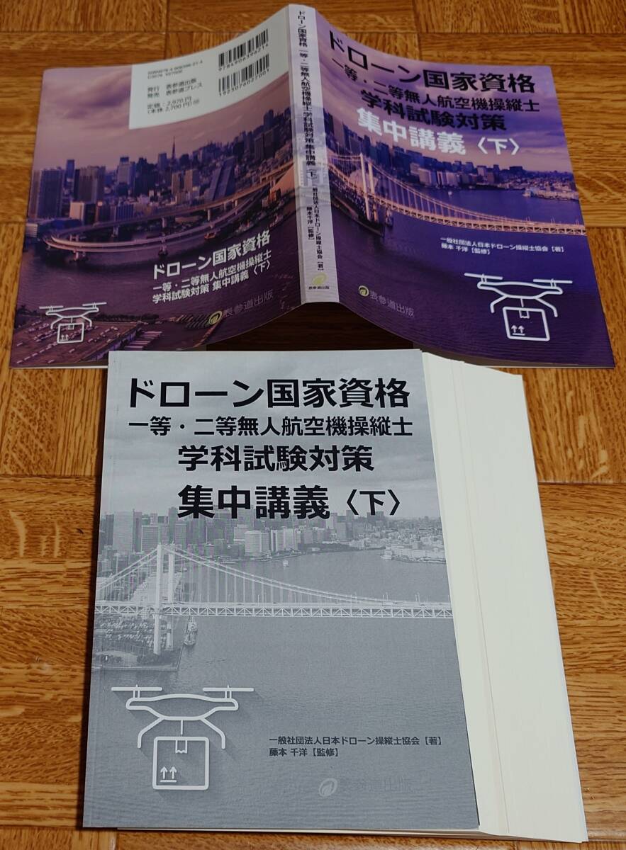 【裁断済み】 ドローン国家資格 一等・二等無人航空機操縦士 学科試験対策 集中講義（上、中、下）セットの画像9