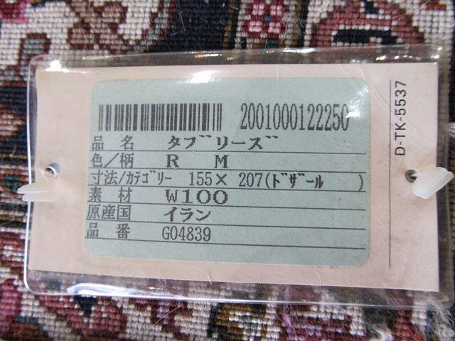ペルシャ絨毯 タブリーズ 155x207 トザール イラン W100 GO4839 ペルシャ絨毯 タブリーズ 155x207 トザール イラン W100 GO4839