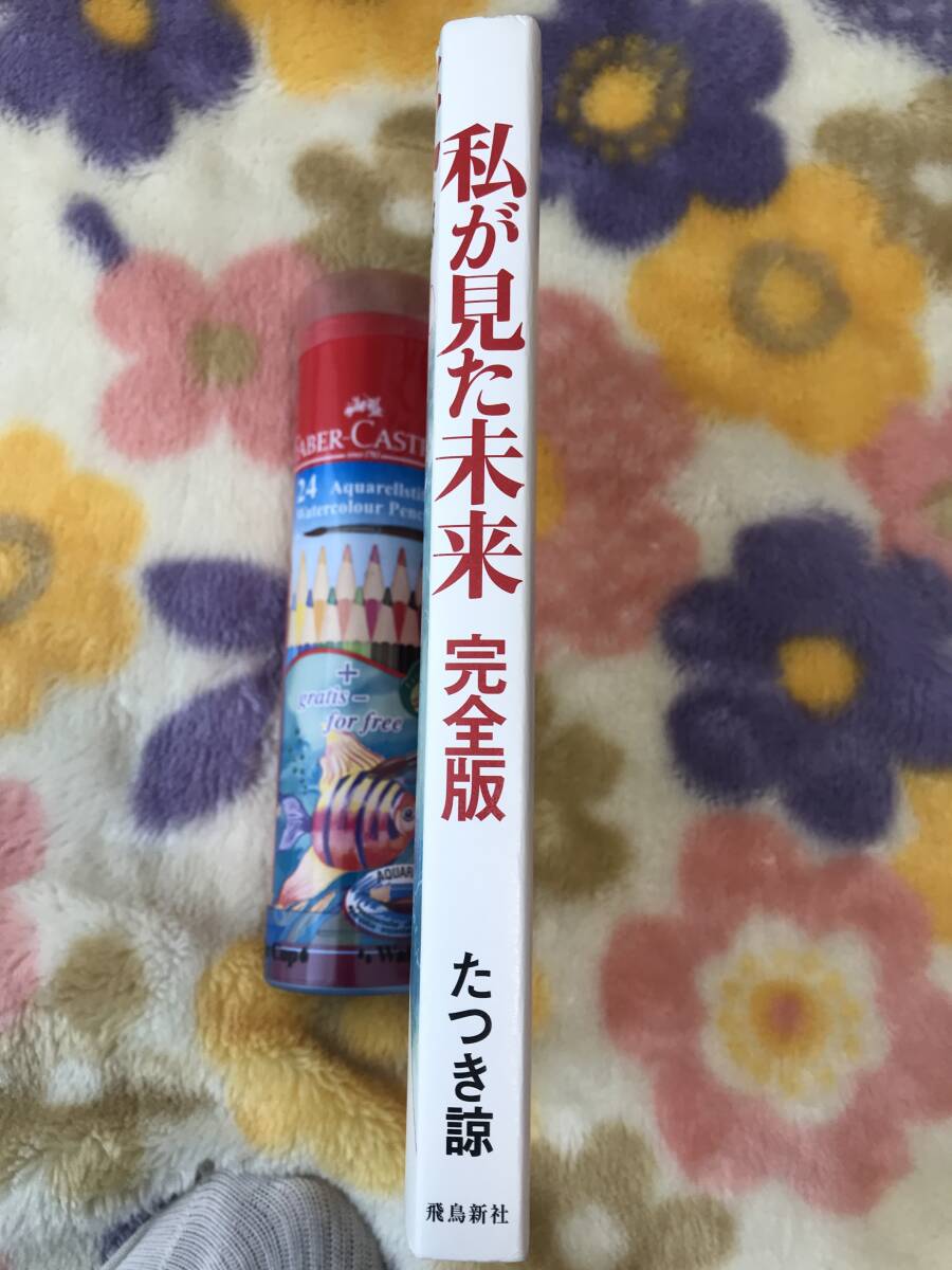 ◆私が見た未来 完全版【初版】たつき諒 飛鳥新社♪の画像2