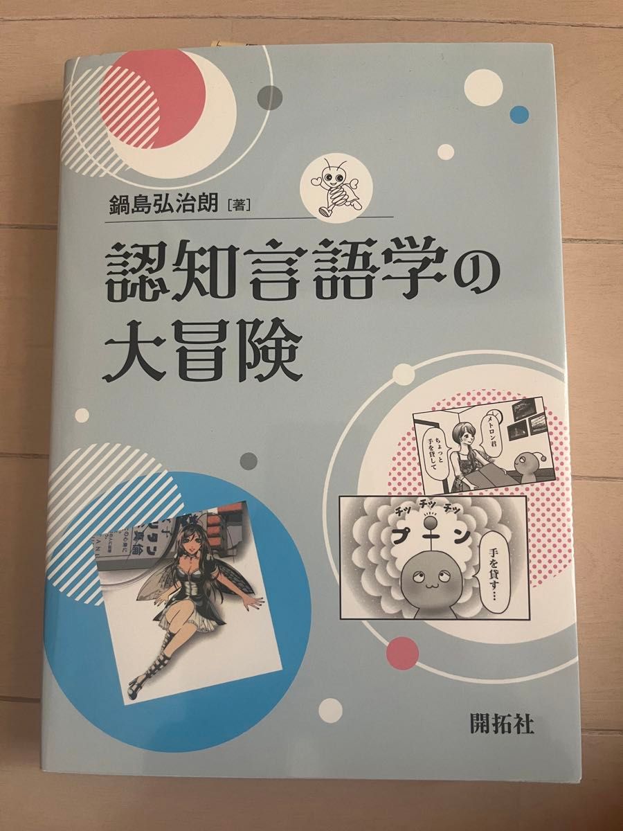 認知言語学の大冒険 