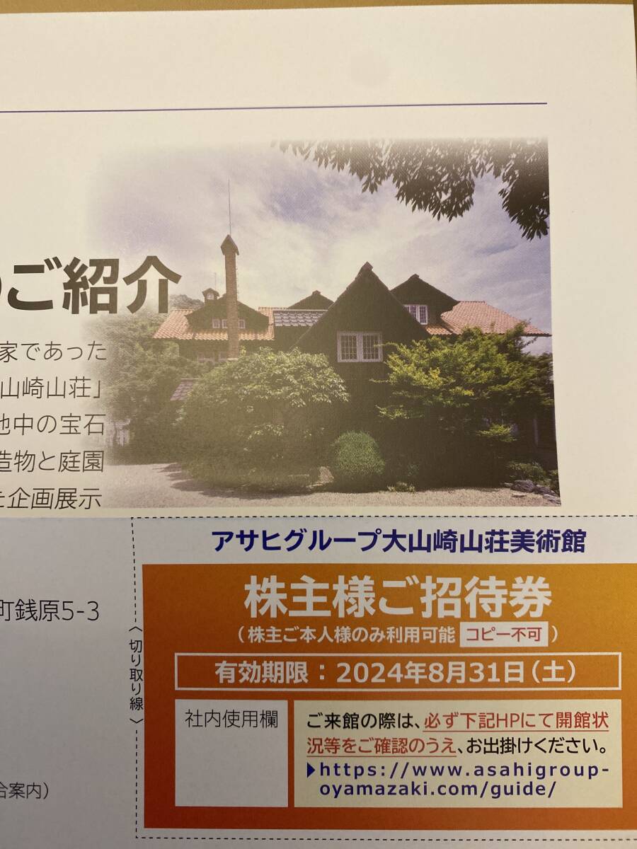 アサヒグループ　大山崎山荘美術館　株主ご招待券　2024年8月31日期限　京都府乙訓郡大山崎町_画像1