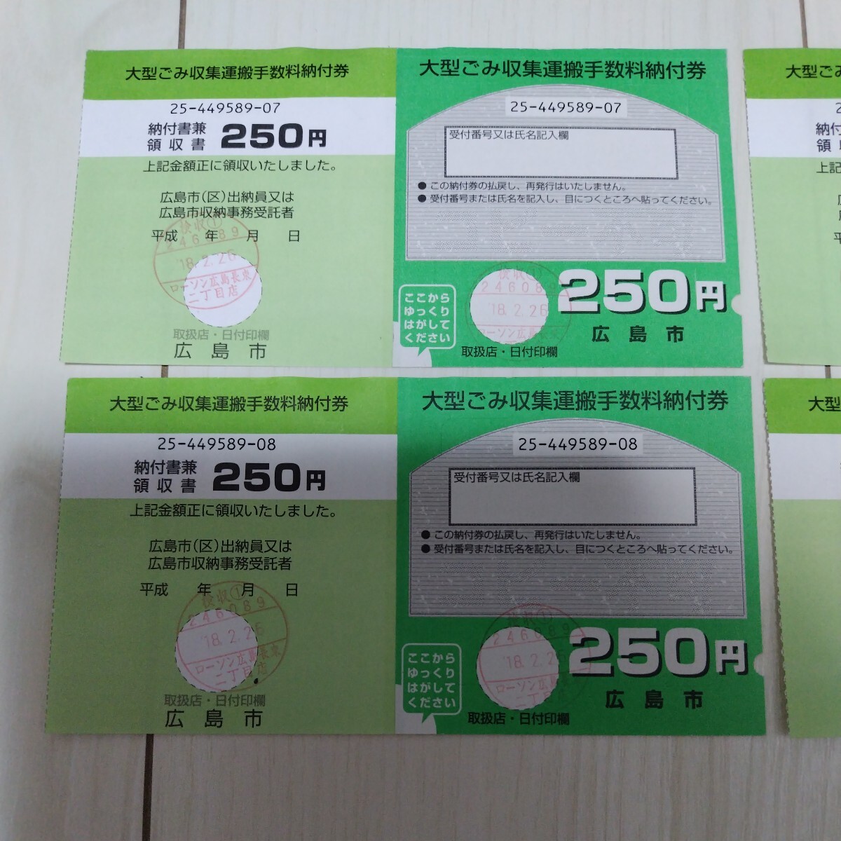 ★未使用★広島市　大型ごみ収集運搬手数料納付券　大型ごみ　チケット　券　4枚　1000円分_画像2