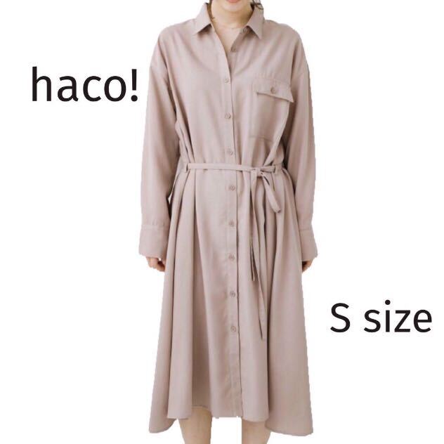 【美品】haco! ハコ　シャツワンピース　ロングシャツ　ベージュ　S 長袖　ロング丈 送料無料_画像1