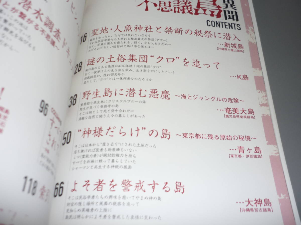 行ってはいけない！ ニッポン不思議島異聞　秘密を知ったら戻れない・・日本最後の秘境！２００６年　宝島社/_画像4