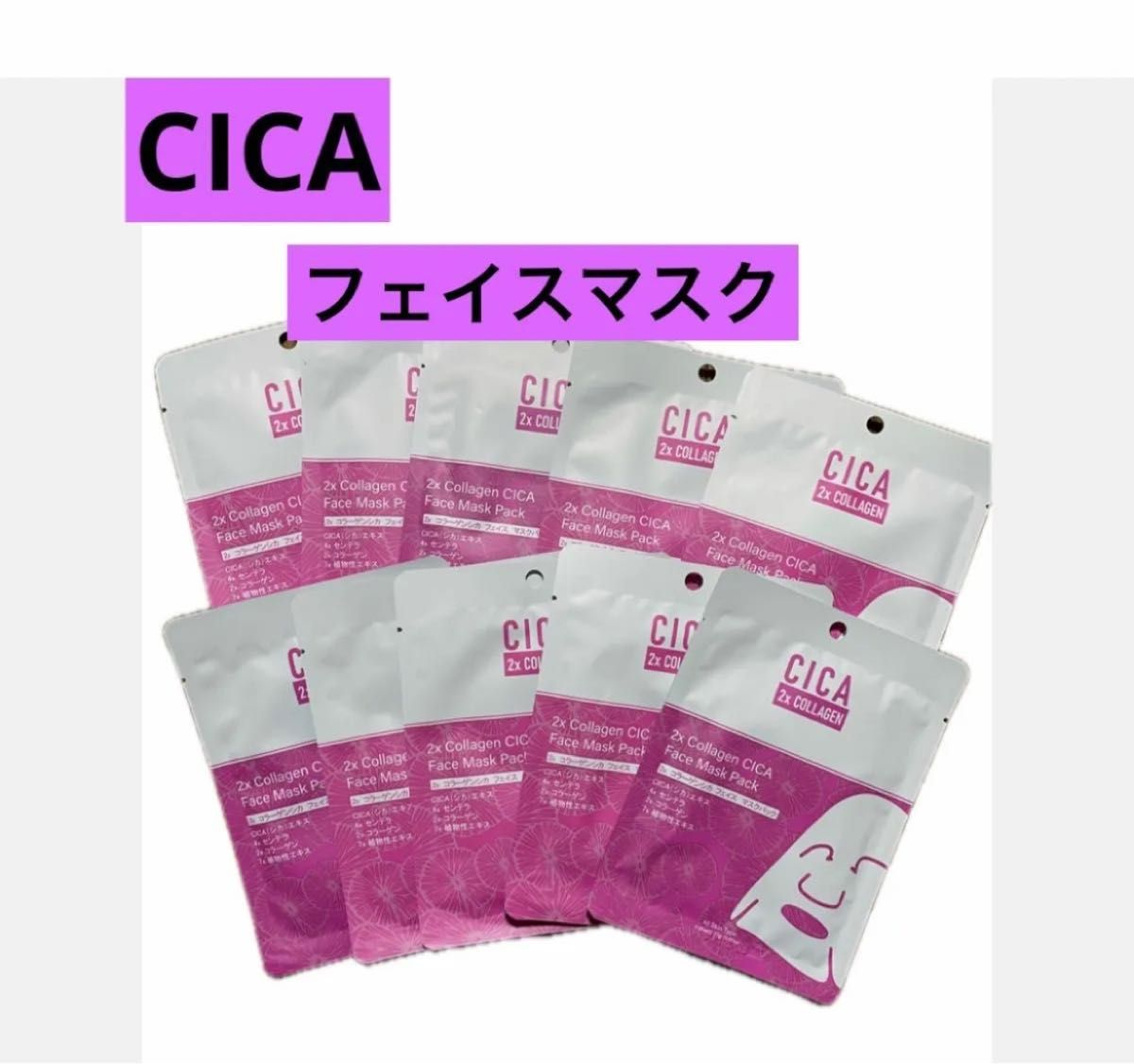 CICA コラーゲンシカ　フェイスマスクパック　フェイスシートマスク　シートマスク　10枚セット
