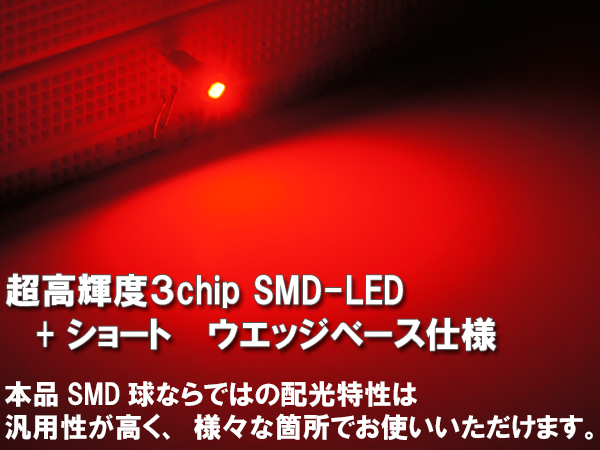 【新型短サイズ】T5/T7超高輝度3chipSMD-LEDウエッジ球 赤 レッド 4個セット ＜クリックポスト送料：国内均一￥185＞の画像2