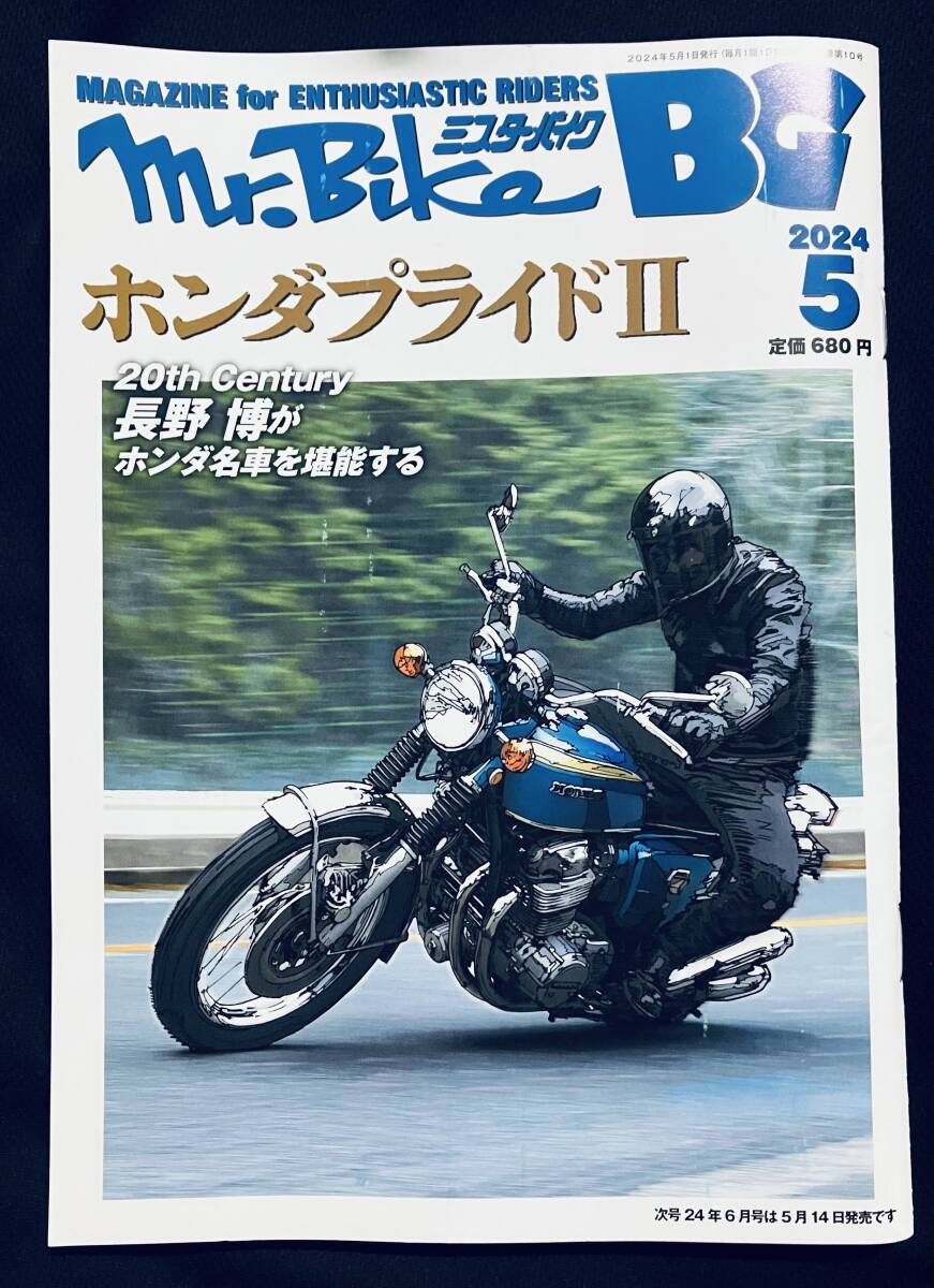 雑誌】Mr.Bike BG ミスター・バイク 2024年5月号 バイク オートバイ HONDA CB750F CB750FOUR CB1100R NSR 他_画像1