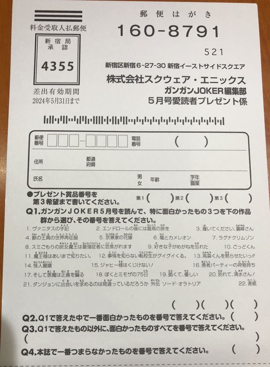 ★ガンガンJOKER5月号★抽プレ懸賞応募ハガキ★切手不要★表紙クオカードセット 好きな子がめがねを忘れた ヴァニタスの手記 QUOカードの画像1