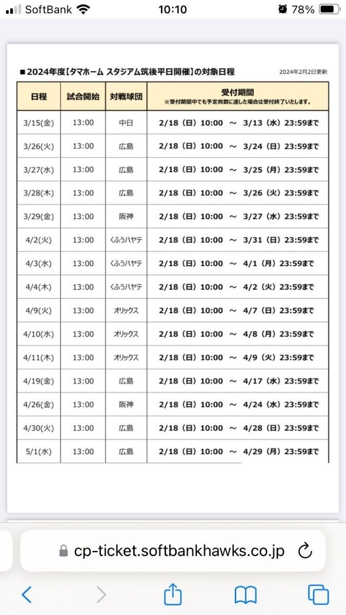 福岡ソフトバンクホークス★平日招待券２枚★<タマホームスタジアム筑後(タマスタ筑後)>ウエスタンリーグ２軍戦'