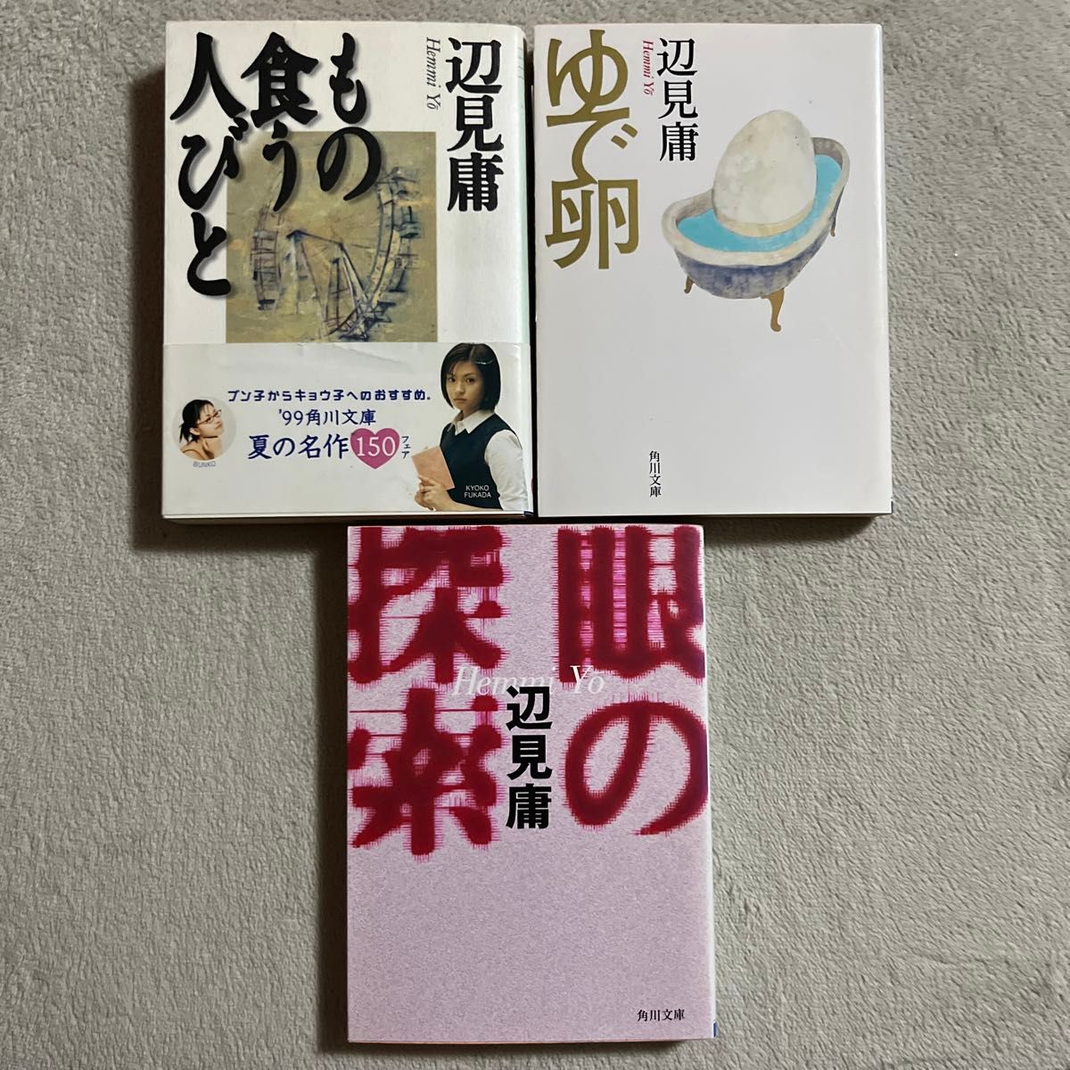 辺見庸「もの食う人びと」「ゆで卵」「眼の探索」